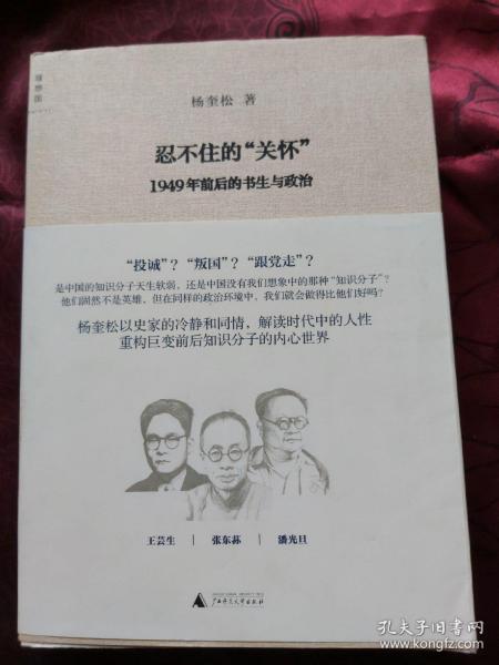 忍不住的“关怀”（增订版）：1949年前后的书生与政治