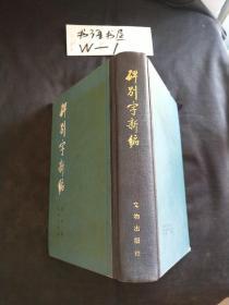 碑别字新编(精装本)   秦公签名册