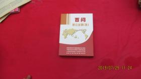 百问因公出国（境）