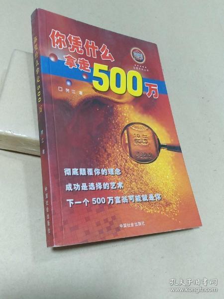 你凭什么拿走500万