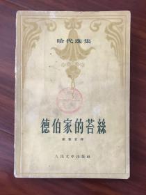 稀缺本 57年初版 哈代选集 德伯家的苔丝（1957年一版一印 带插图）