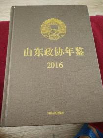 山东政协年釜2016