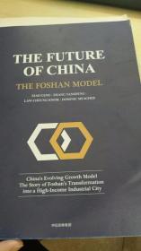 中国未来 佛山模式（全两册）（单一册英文的）