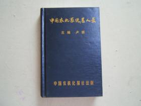 《中国农机系统名人录》绸面精装本，大32开，2002年1印