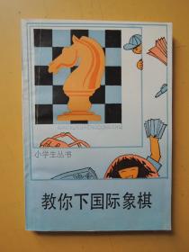 教你下国际象棋（小学生丛书）