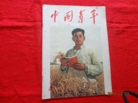 中国青年 1957年第7期