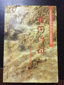 黄河作证:山东省党风廉政建设正反典型实录