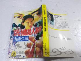 原版日本日文书 ひとり魔杀人事件 山浦弘靖 株式会社光文社 1990年10月 64开软精装