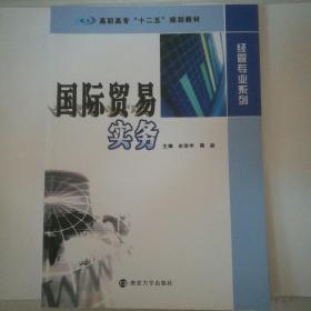 国际贸易实务/高职高专“十二五”规划教材·经管专业系列