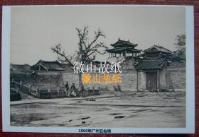 晚清老照片：广州五仙观，1860年（翻拍、彩色相纸）