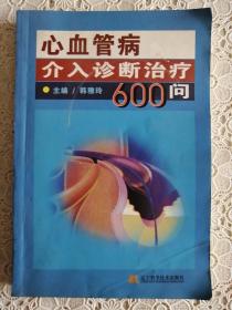 心血管病介入诊断治疗600问