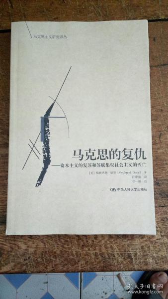 马克思的复仇：资本主义的复苏和苏联集权社会主义的灭亡