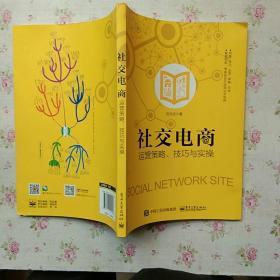 社交电商运营策略、技巧与实操【内页干净】现货