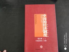 中国的经济制度：中国经济改革三十年