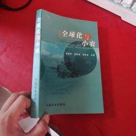 全球化与小农