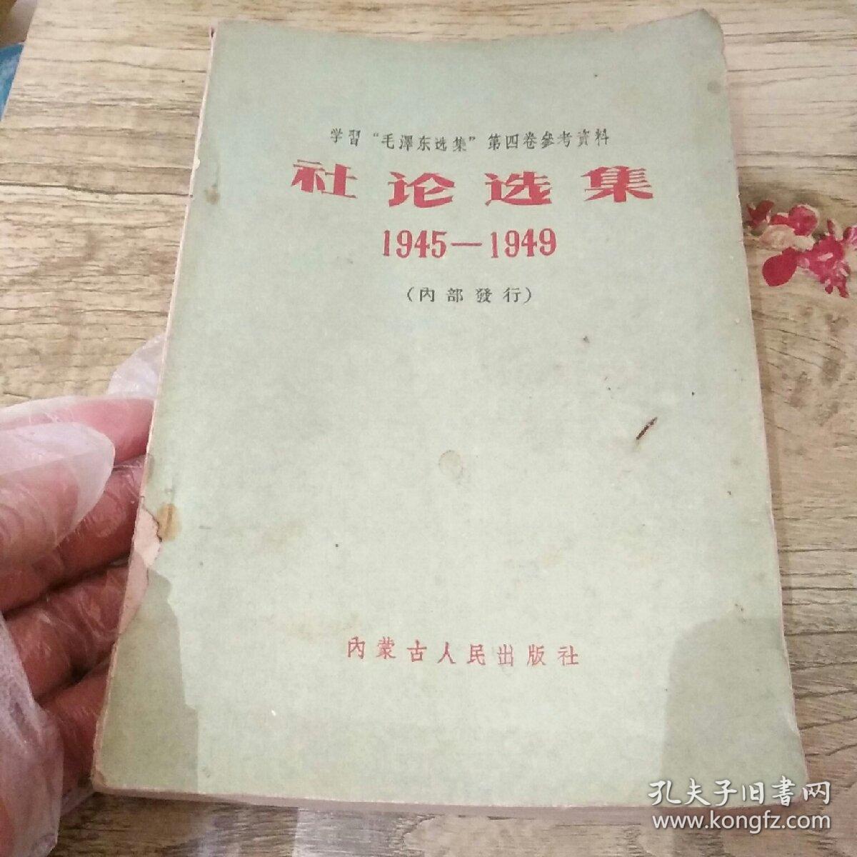 学习‘毛泽东选集‘第四卷参考资料：社论选集1945--1949
