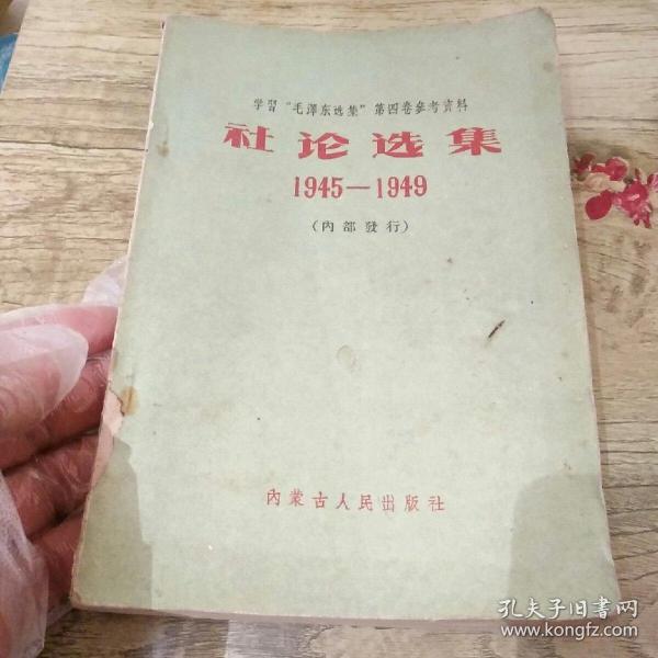 学习‘毛泽东选集‘第四卷参考资料：社论选集1945--1949