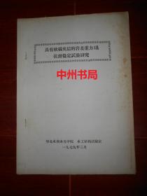 具有软弱夹层的岩基重力埧(坝)抗滑稳定试验研究 油印本（内页品好无勾划）