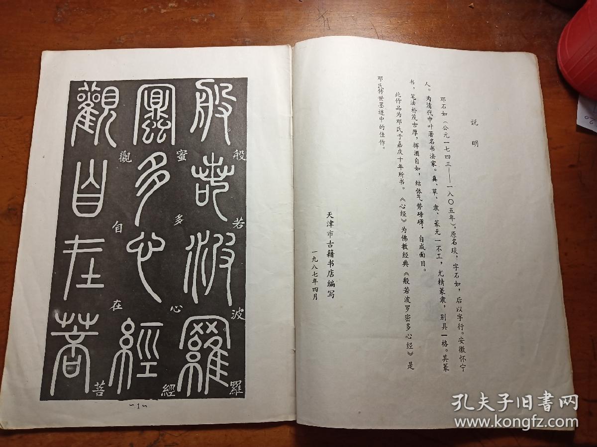 郑石如篆书心经