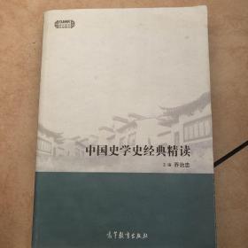 现代学术经典精读：中国史学史经典精读