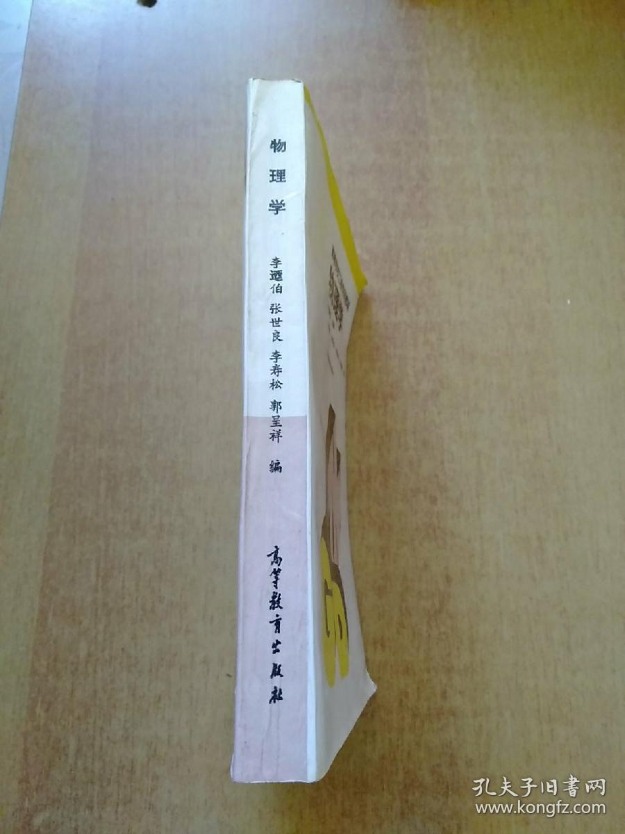 高等学校工程专科教材：物理学