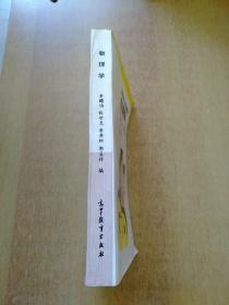 高等学校工程专科教材：物理学