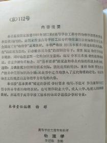 高等学校工程专科教材：物理学