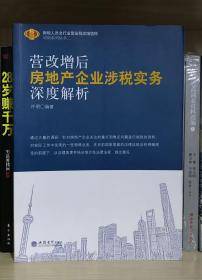 营改增后房地产企业涉税实务深度解析/财税人员全行业营业税改增值税培训系列丛书二