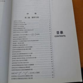 新编中学数学解题方法全书（中卷）（高中版）