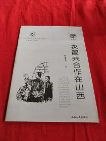 山西历史文化丛书第二次国共合作在山西。