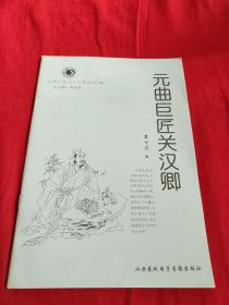 山西历史文化丛书，元曲巨匠关汉卿。