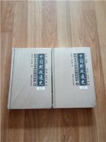 中国财政通史：新民主主义革命时期财政史（第九卷 套装上下册）/