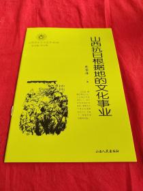 山西历史文化丛书，山西抗日根据地的文化事业。