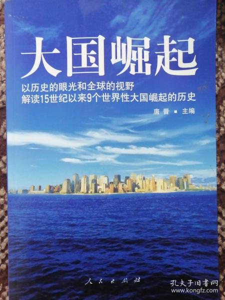 大国崛起：解读15世纪以来9个世界性大国崛起的历史