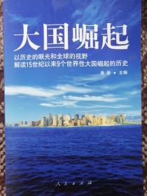 大国崛起：解读15世纪以来9个世界性大国崛起的历史