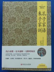 中国文化文学经典文丛--孔子家语.朱子家训