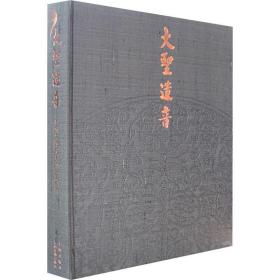 大圣遗音：中国古代最美的艺术品（精）