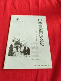 山西历史文化丛书，山西会馆历史文化。