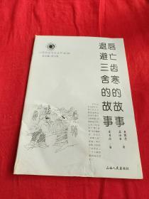 山西历史文化丛书，唇亡齿寒的故事退避三舍的故事。