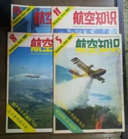 航空知识1981年第5、8、11、12期  标注价格为单本价格