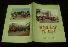 铁岭老年干部大学建校五周年1986.1-1991.1