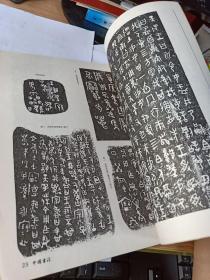 中国书法1989年4  书法史写意的哲学艺术 商周青铜器铭文书法论析  漫谈卖字 敦煌汉简书法是写意的哲学艺术