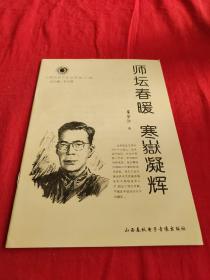 山西历史文化丛书 师坛春暖寒嶽凝辉。