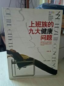 上班族的九大健康问题