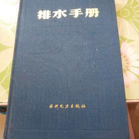 排水手册