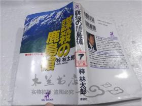 原版日本日文书 谋杀の鹿岛枪 梓林太郎 株式会社青树社 1994年11月 40开软精装