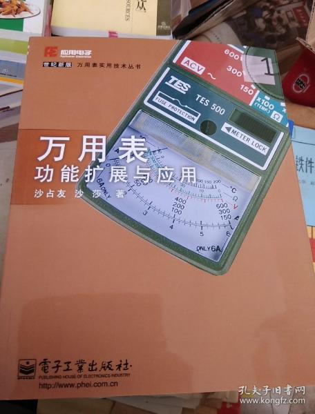 万用表功能扩展与应用——世纪新版万用表实用技术丛书