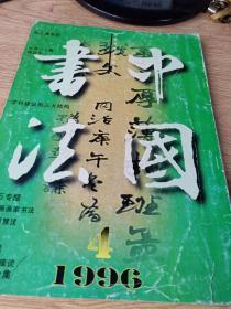 中国书法1996年4  周慧君书法 日本藏赵之谦书法  学科建设的三大结构 沃兴华书法 邓石如的隶书特色及赝作辨识