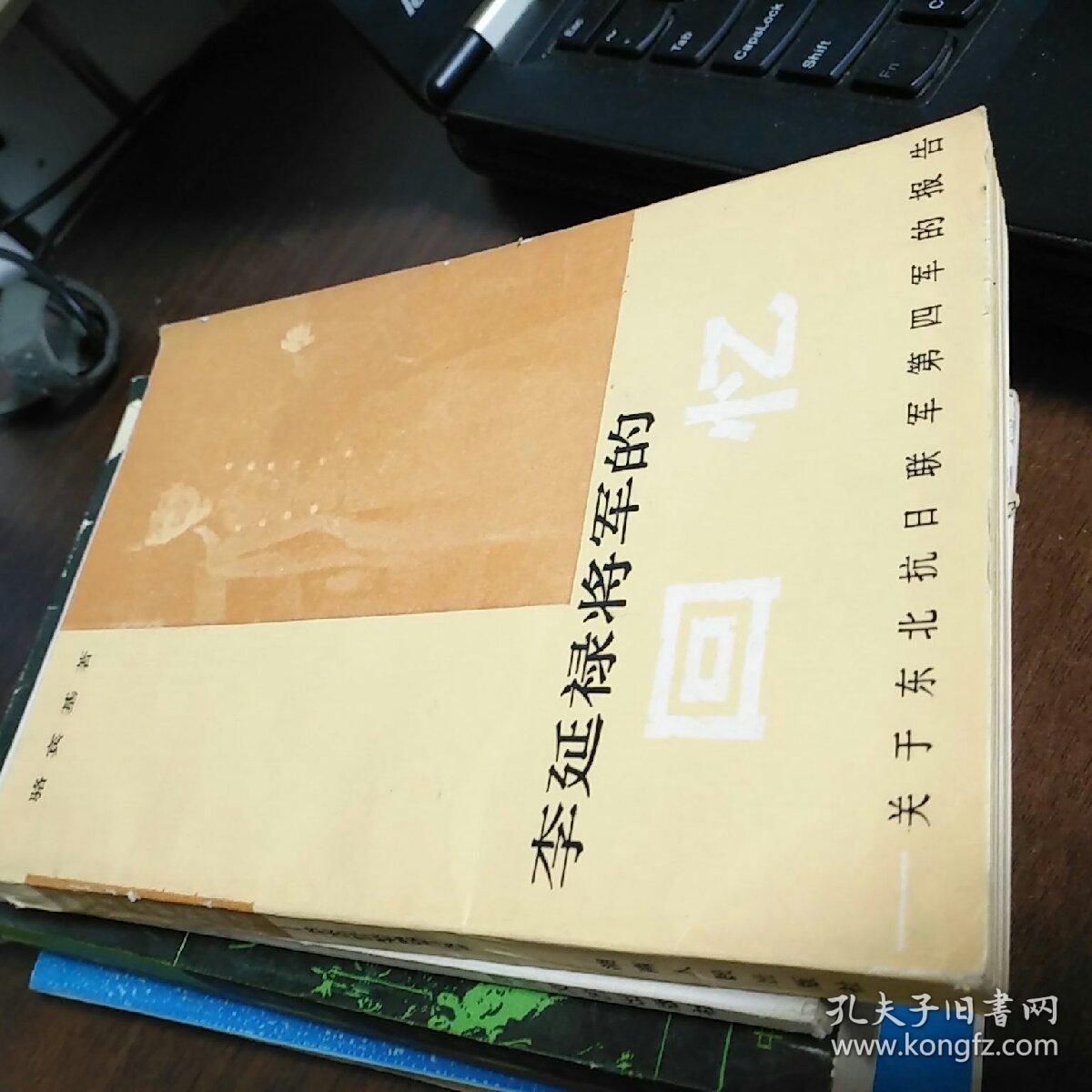 李延禄将军的回忆，《骆宾基签赠本》