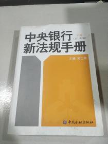 中央銀行新法規(guī)手冊 : 2011年版（下冊）